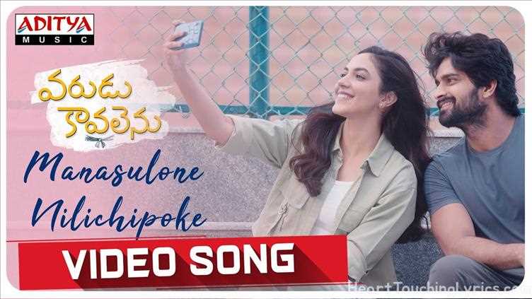 Manasulone Nilichipoke Song Lyrics - varudukaavalenu