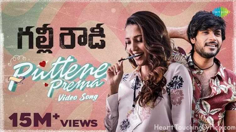Puttene Prema Song Lyrics - Gully Rowdy
