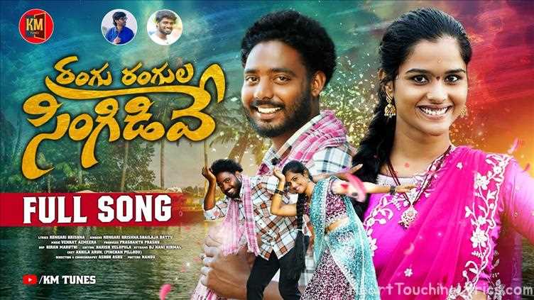 RANGU RANGULA SINGIDEVE  Song Lyrics - NEW FOLK SONG 2024