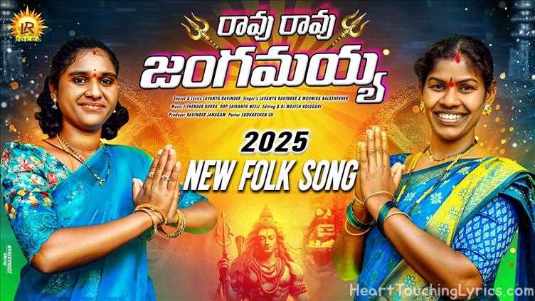 RAVU RAVU JANGAMAYYA Song Lyrics - Shivaratri Song