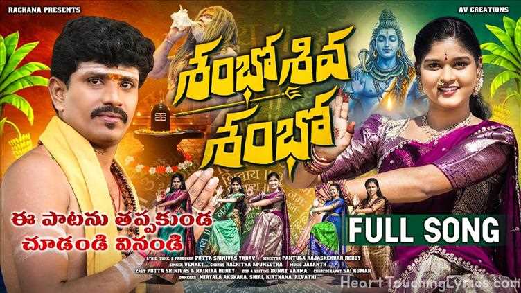 SHAMBO SHIVA SHAMBO  Song Lyrics - SHIVARATRI SONG 2025