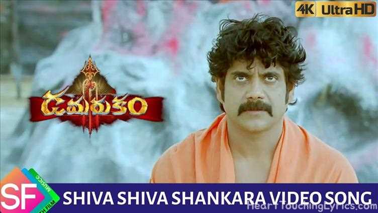 Shiva Shiva Shankara Song Lyrics - Damarukam