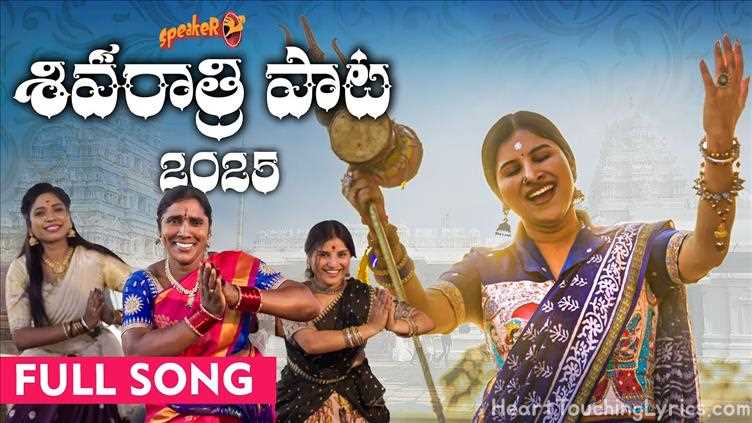 Shivaratri Song 2025 Song Lyrics - Shivaratri Song
