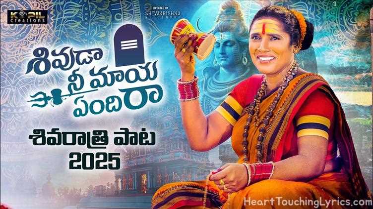 Shivuda Nee Maaya Endhira Song Lyrics - Shivaratri Song
