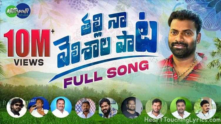 Thalli Naa Velishala Song Lyrics - Folk song - 8