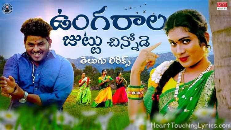 Ungarala Juttu Song Lyrics - telugu folk song 2025