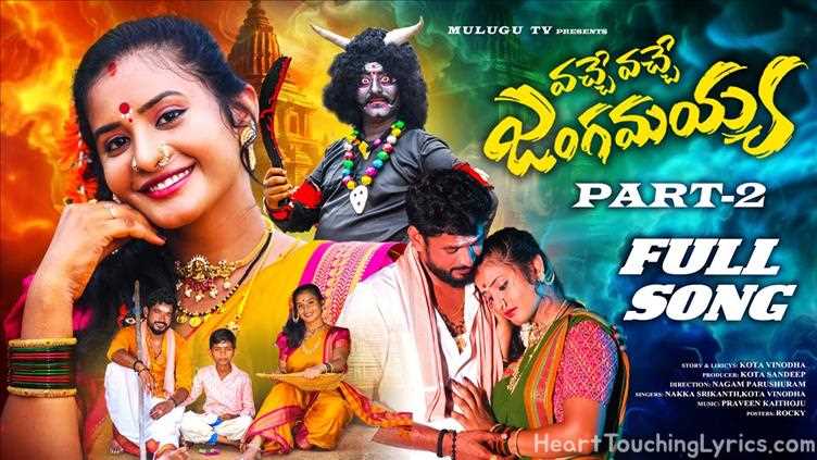 VACHE VACHE JANGAMAYYA PART 2  Song Lyrics - SHIVARATRI SONG 