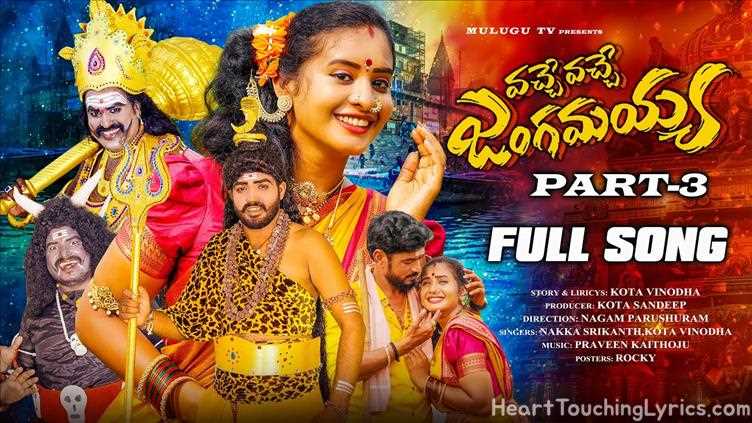VACHE VACHE JANGAMAYYA PART 3 Song Lyrics - SHIVARATRI SONG 