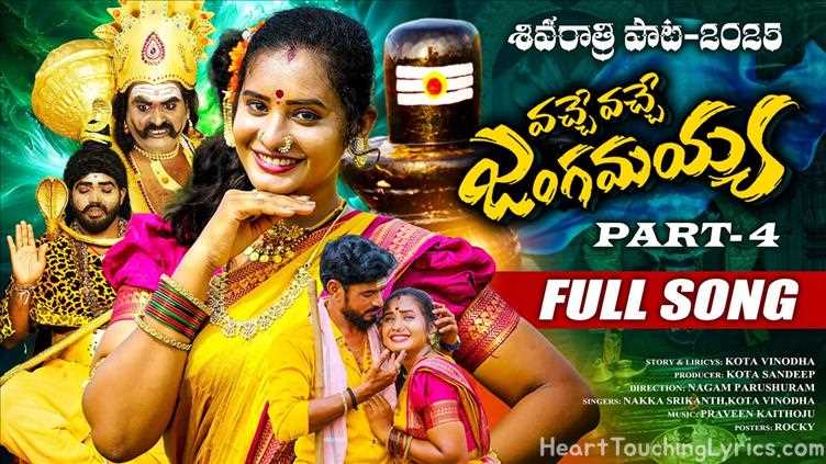 VACHE VACHE JANGAMAYYA PART 4  Song Lyrics - SHIVARATRI  SONG 