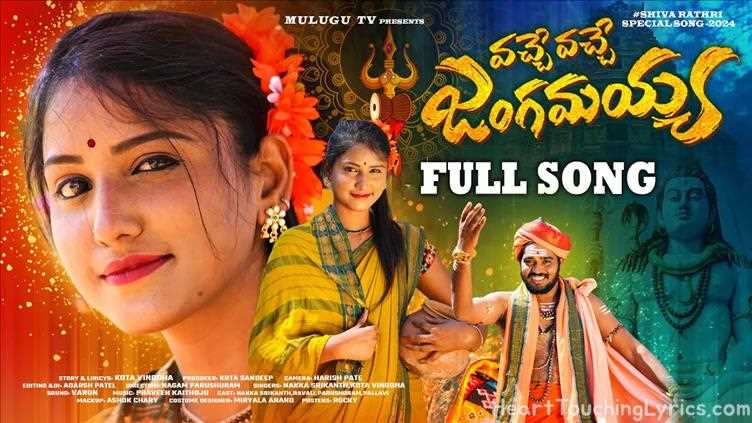 VACHE VACHE JANGAMAYYA Song Lyrics - SHIVARATRI SONG 