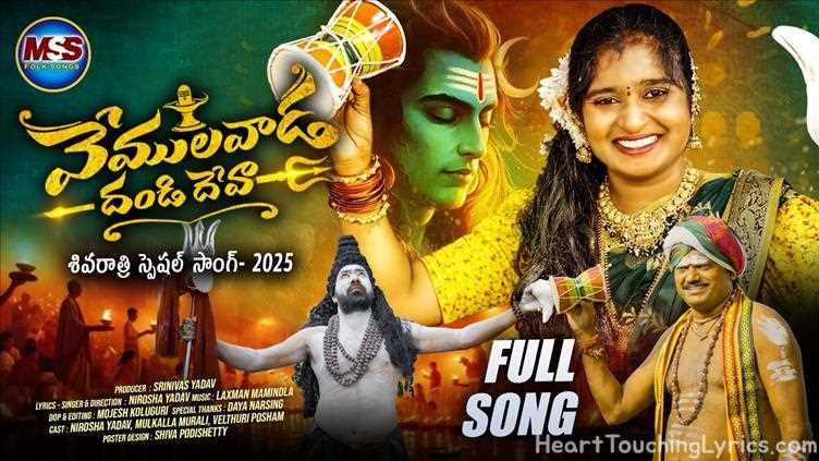 VEMULAWADA DANDI DEVAA Song Lyrics - SHIVARATRI SONG 2025