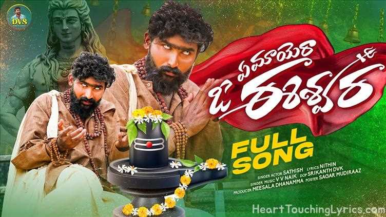 YEMAYERA O ESHWARA Song Lyrics - Shivaratri song