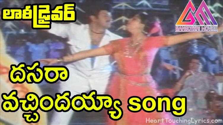 Dasara Vachindayya  Song Lyrics - Lorry Driver