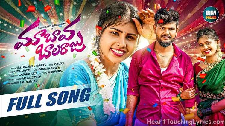 MAA BAVA BALARAJU Song Lyrics - FOLK SONG