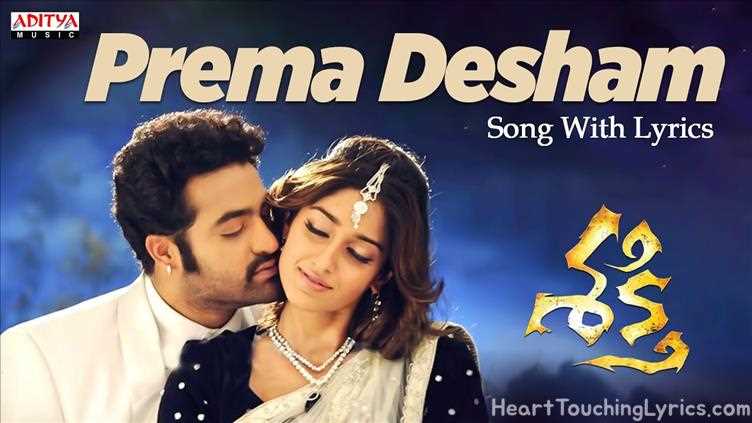 Prema Desam Song Lyrics -  Shakti