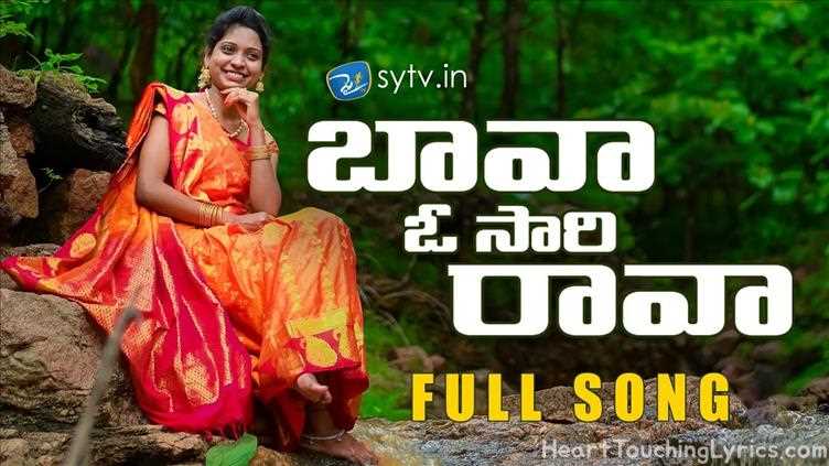 Bava O Sari Rava Song Lyrics - Folk song