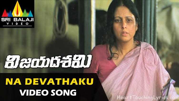 Devathaku Song Lyrics - Vijayadasami