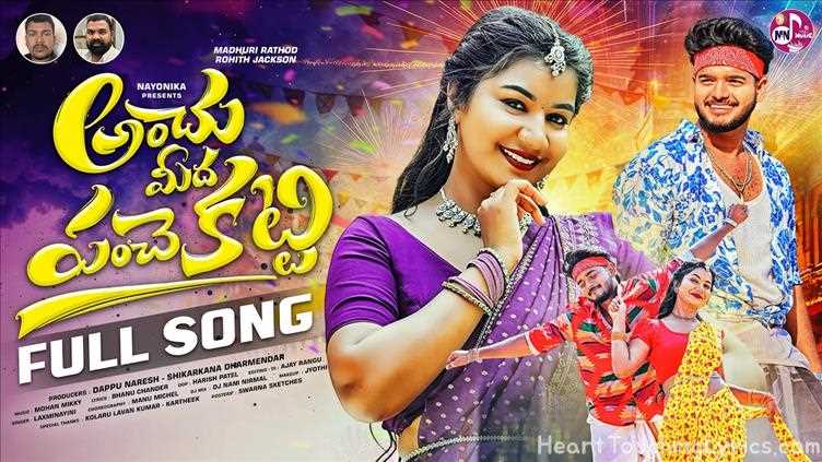 ANCHU MEEDHA PANCHE KATTI Song Lyrics - Folk song 56