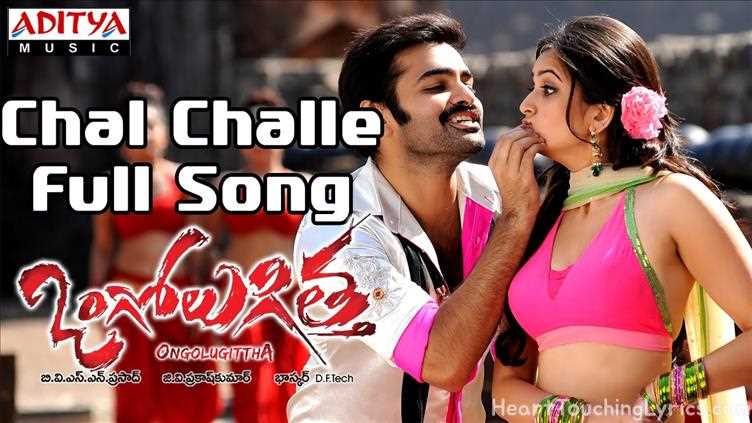 Chal Challe Song Lyrics - Ongole Gittha