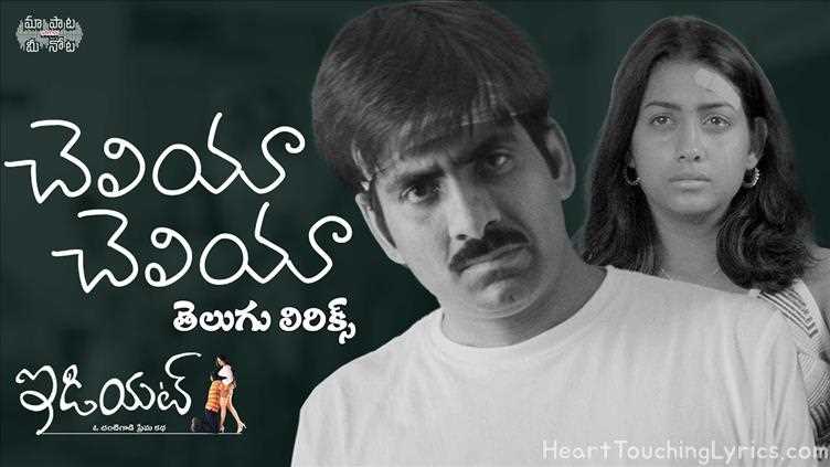 Cheliya Cheliya Song Lyrics - Idiot