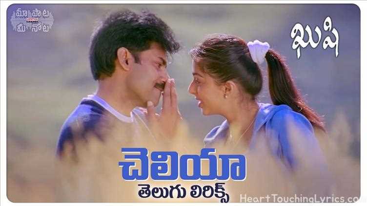 Cheliya Cheliya Song Lyrics - Kushi-pawan kalyan