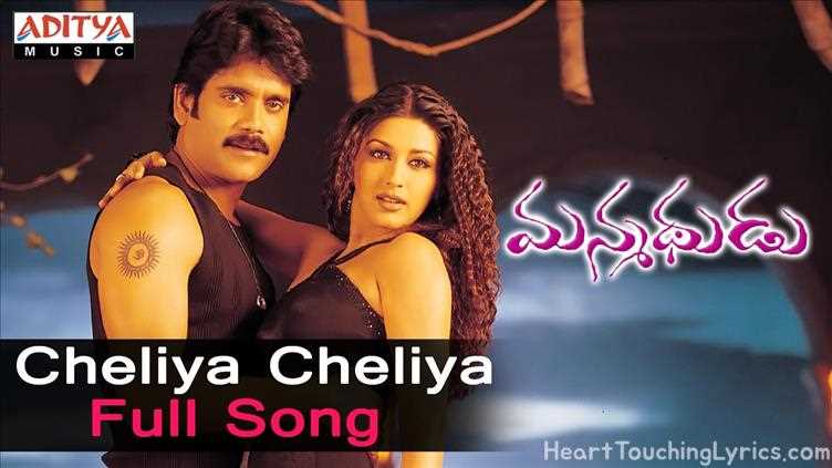 Cheliya Cheliya Song Lyrics - Manmadhudu