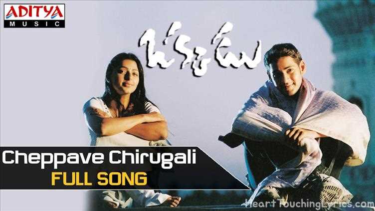 Cheppave Chirugali Song Lyrics - Okkadu
