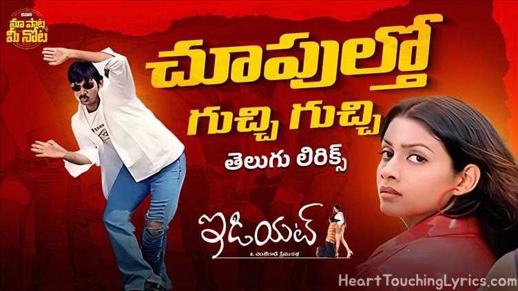Choopultho Guchi Song Lyrics - Idiot