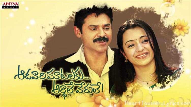Emaindhi Eevela Song Lyrics - Aadavari Matalaku Ardhalu Veruley
