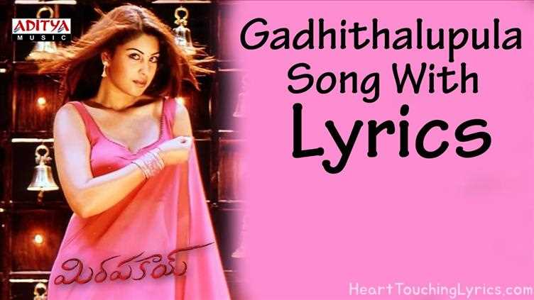 Gadhi Thalupula Song Lyrics - Mirapakaya