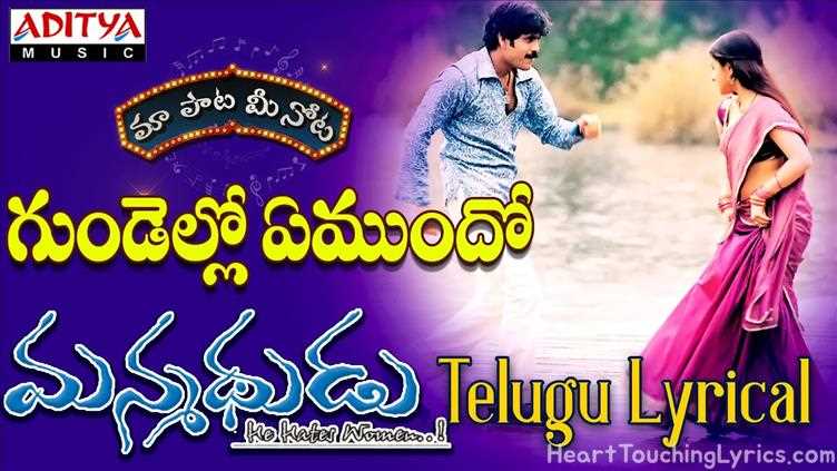 Gundello Emundho Song Lyrics - Manmadhudu