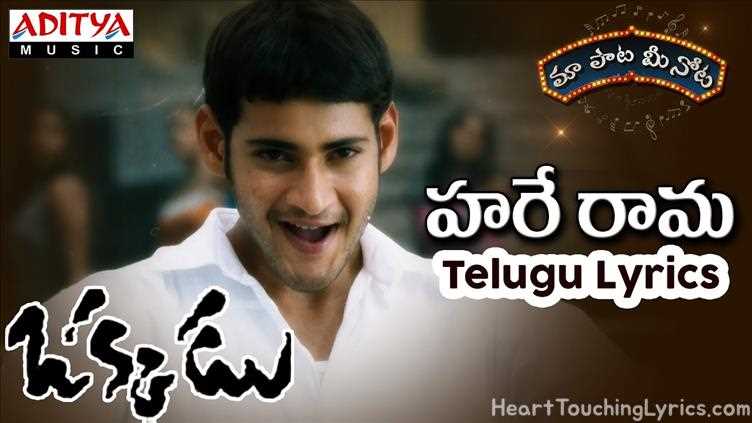 Hare Rama Song Lyrics - Okkadu
