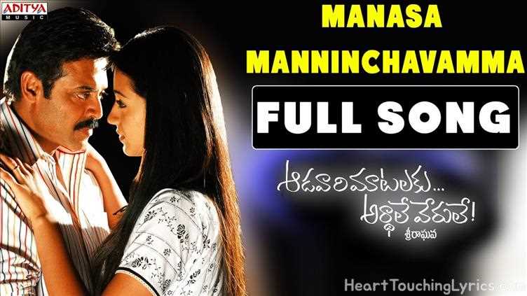 Manasa Manninchavamma Song Lyrics - Aadavari Matalaku Ardhalu Veruley