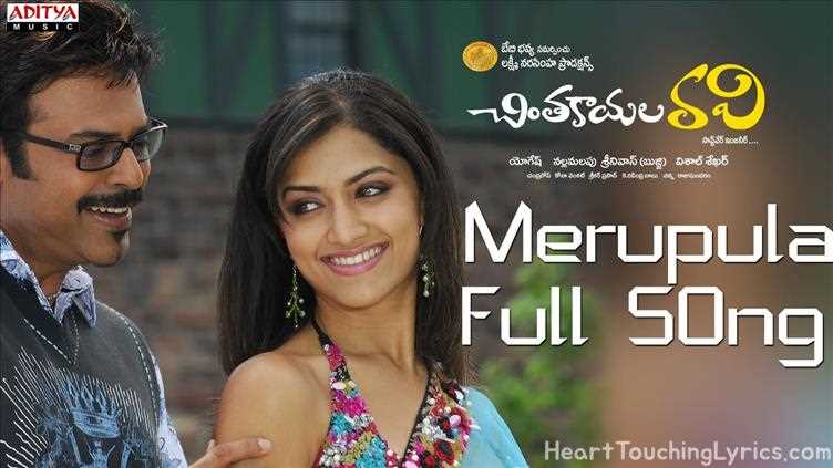 Merupula Song Lyrics - Chintakayala Ravi