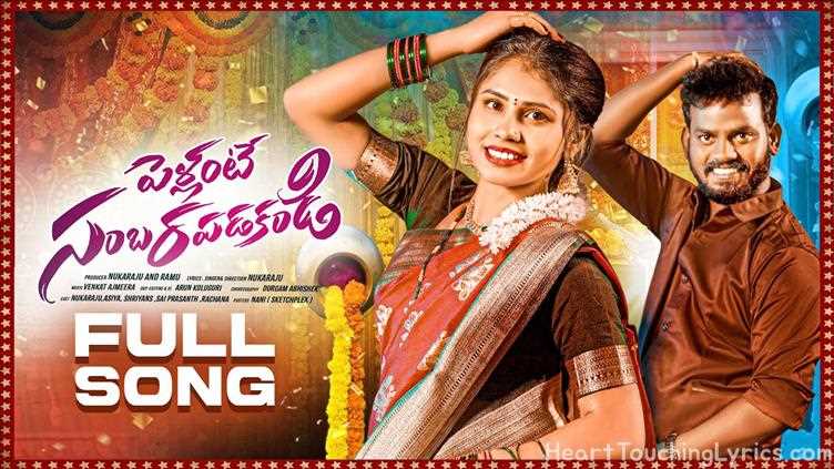 NAK NAK SONG Song Lyrics - PELLANTE SAMBARAPADAKANDI