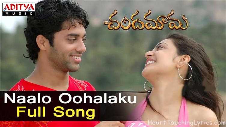 Naalo Oohalaku Song Lyrics - Chandamama