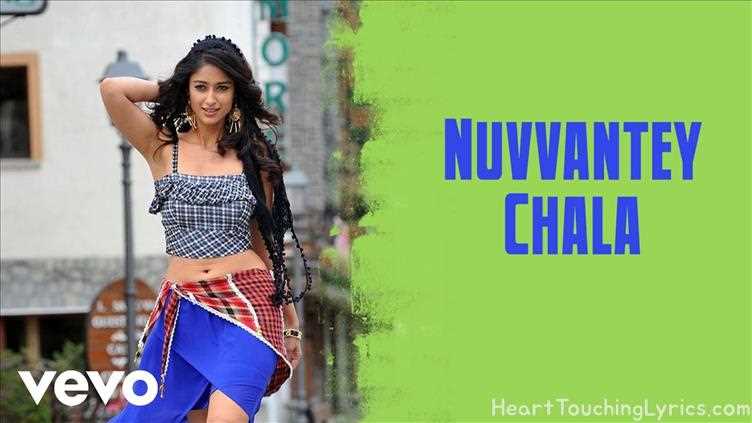 Nuvvantey Chala Song Lyrics - Devudu Chesina Manushulu