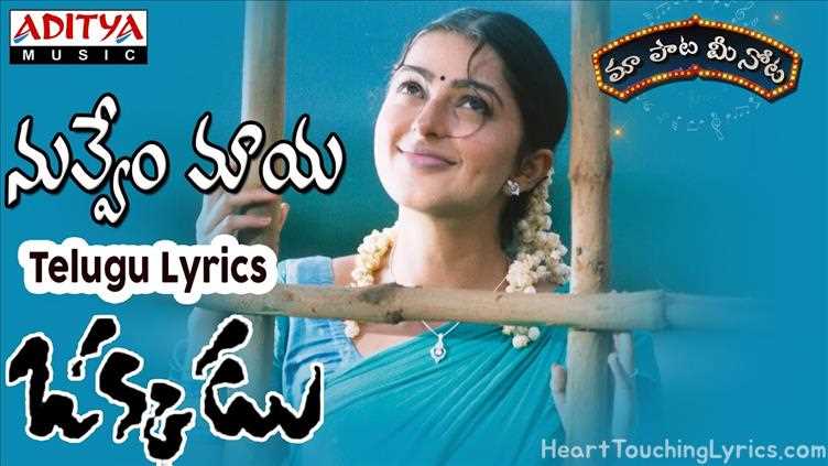 Nuvvem Maya Song Lyrics - Okkadu