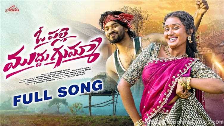O PALLE MUDDUGUMMA Song Lyrics - SANKRANTI SONG 2026