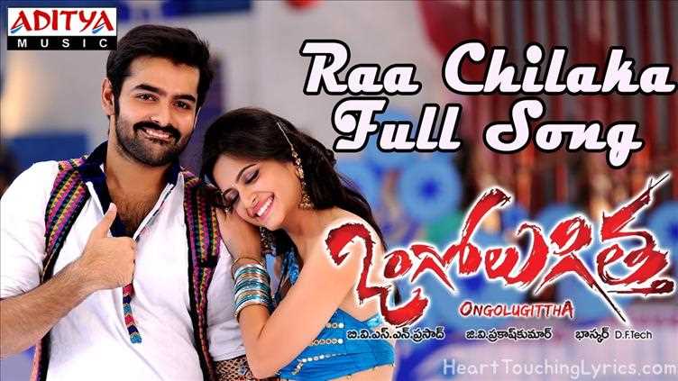 Raa Chilaka Song Lyrics - Ongole Gittha