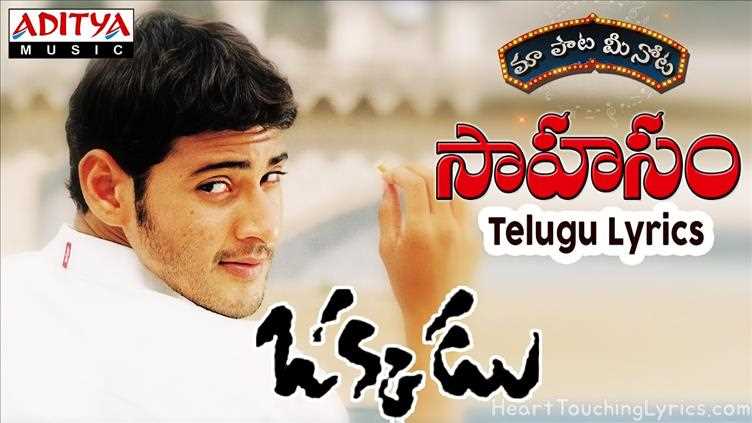 Sahasam Song Lyrics - Okkadu