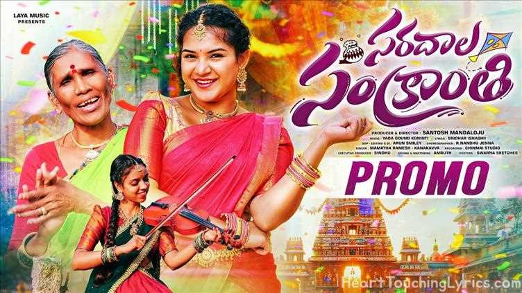Sankranthi Song Promo Song Lyrics - Saradhala Sankranthi Techindile