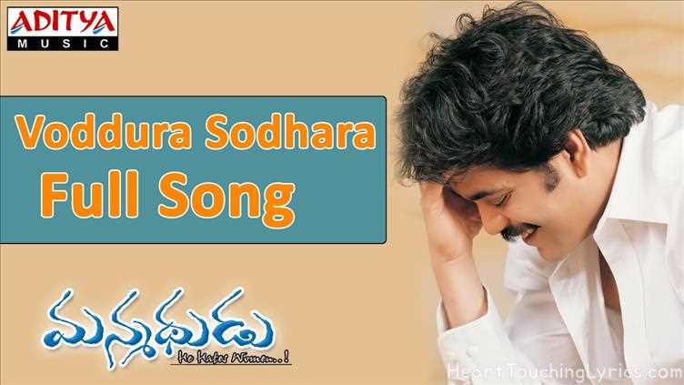 Voddura Sodhara Song Lyrics - Manmadhudu
