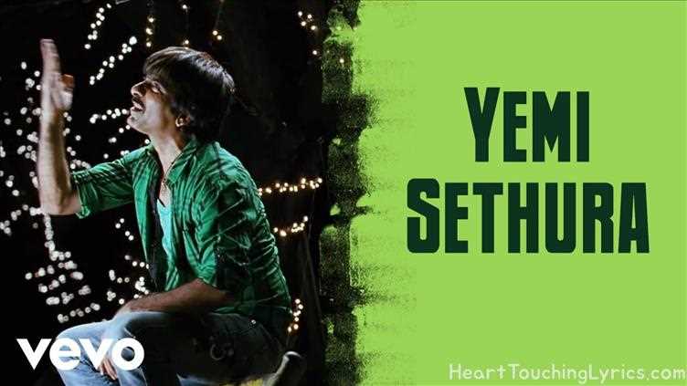 Yemi Sethura Song Lyrics - Devudu Chesina Manushulu