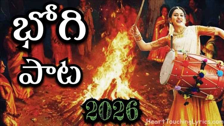 పల్లె పండుగ వొచ్చింది Song Lyrics - Sankranti Special Song 2026