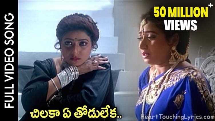 Chilaka Ye Thodu Leka Song Lyrics - Subhalagnam