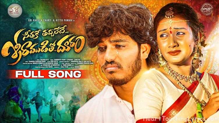 SEETHAKU TAPPALEDHE SRIRAMUDITHO DOORAM Song Lyrics - Folk Song 54