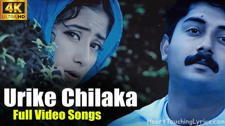 Urike Chilaka Song Lyrics - Bombay