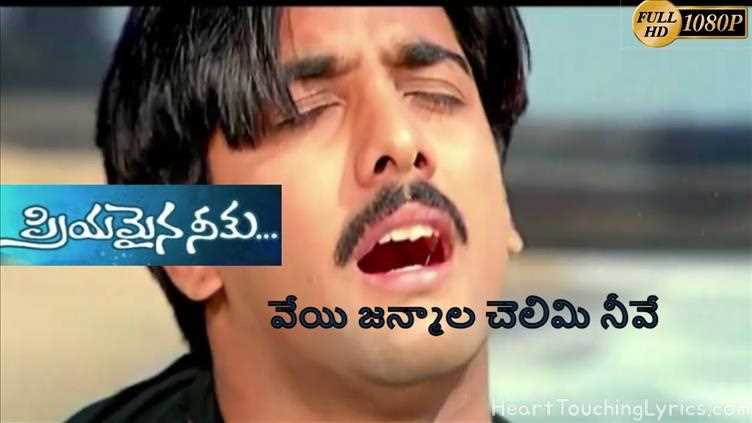 Veyi Janmalu Song Lyrics - Priyamaina Neeku