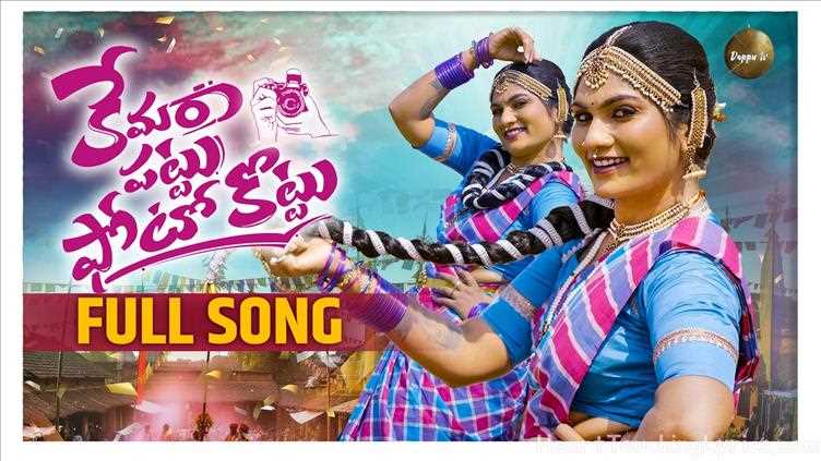 CAMERA PATTU PHOTO KOTTU Song Lyrics - Folk Song - 10
